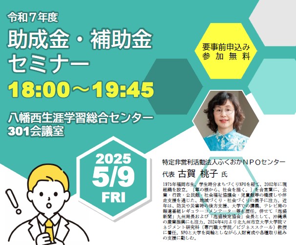 【5月9日開催】令和7年　助成金・補助金セミナー